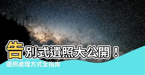 家人遺照如何處理|親人遺照處理指南：妥善告別，撫慰心靈 